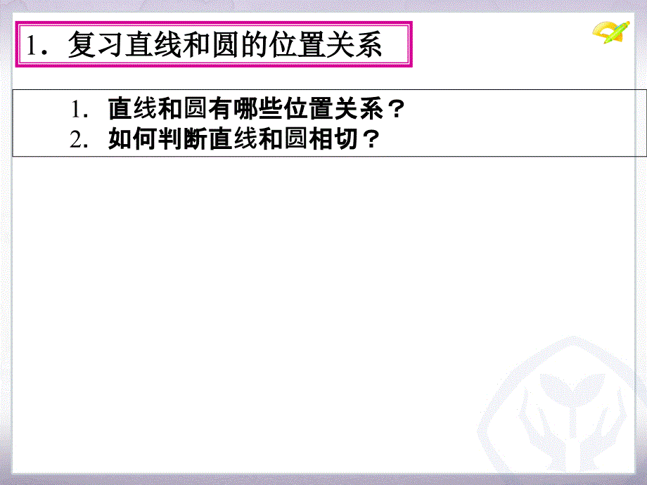 24.2点和圆直线和圆的位置关系第3课时_第3页