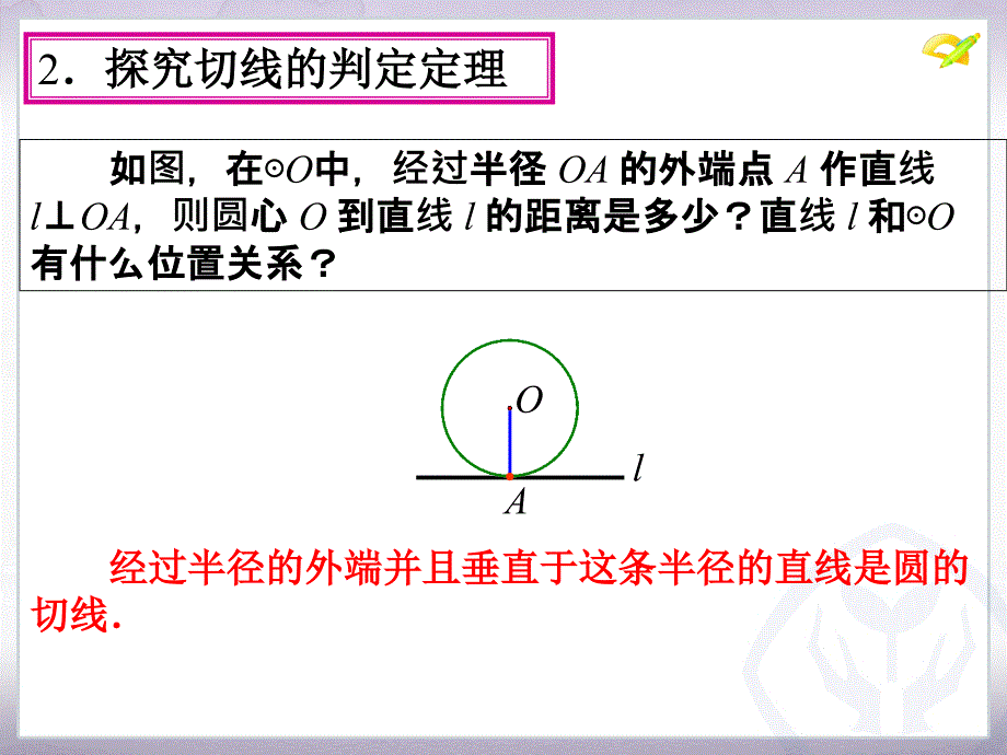 24.2点和圆直线和圆的位置关系第3课时_第4页