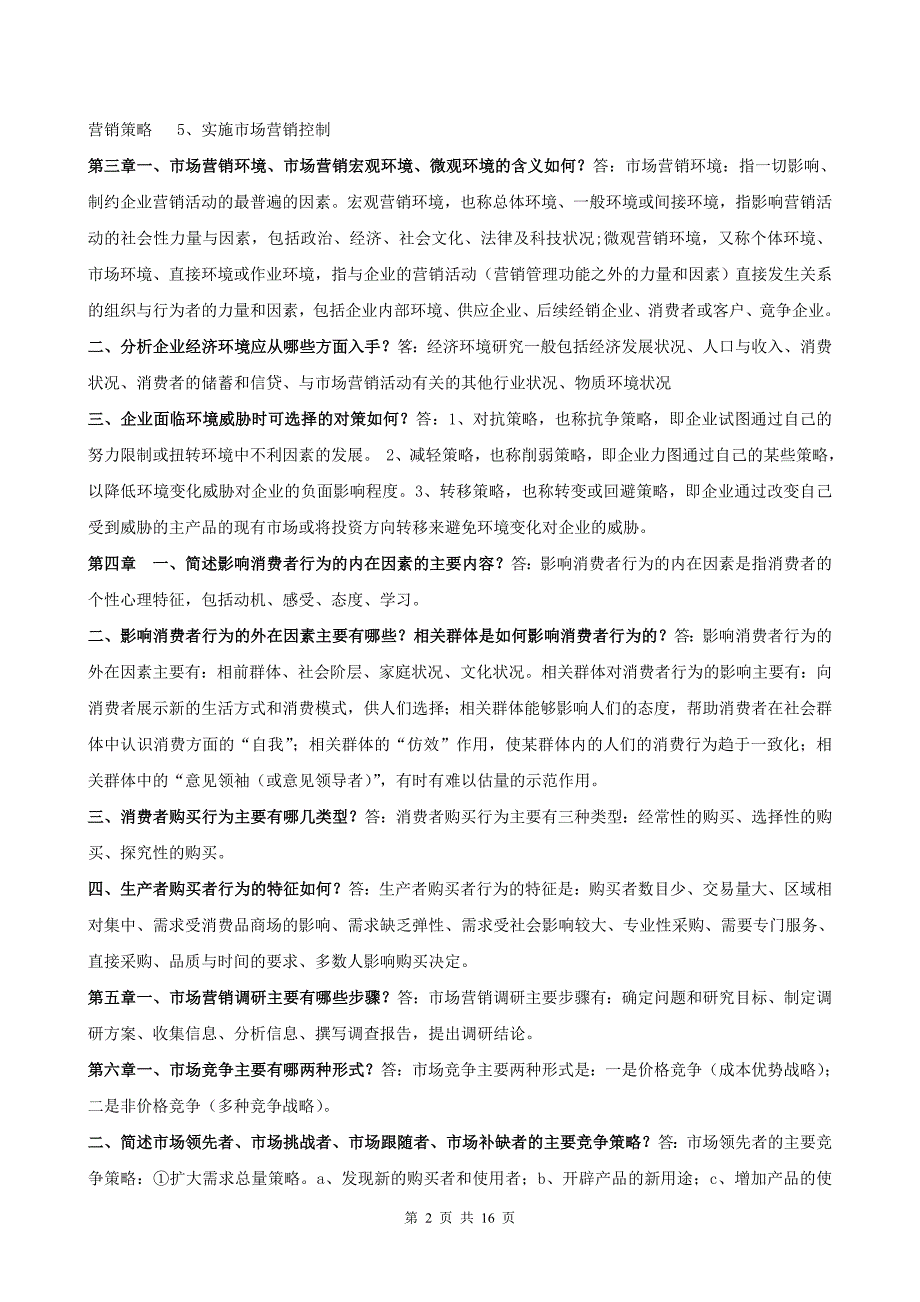 市场营销学期末复习指导书综合练习简答题答案_第2页