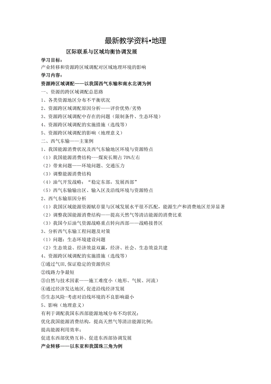 【最新】北京市第四中学高考地理人教版总复习讲义：区域联系与区域协调协调发展_第1页