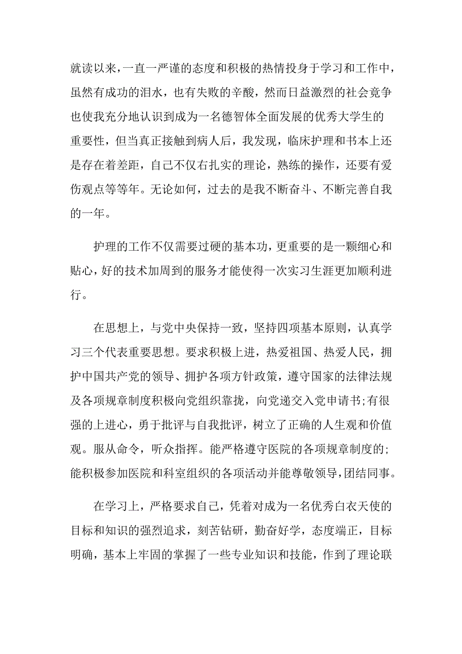 关于护理专业的自我鉴定800字范文_第4页