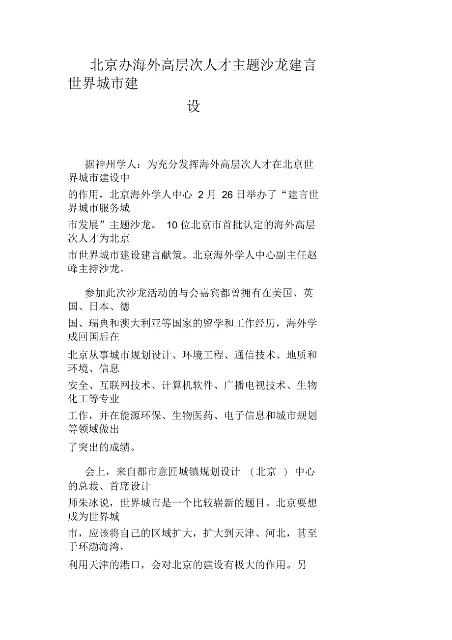 北京办海外高层次人才主题沙龙建言世界城市建设_第1页