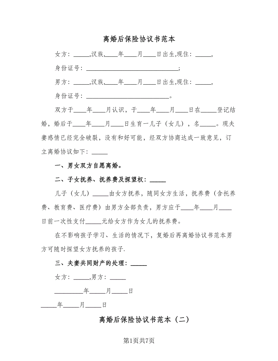 离婚后保险协议书范本（五篇）.doc_第1页