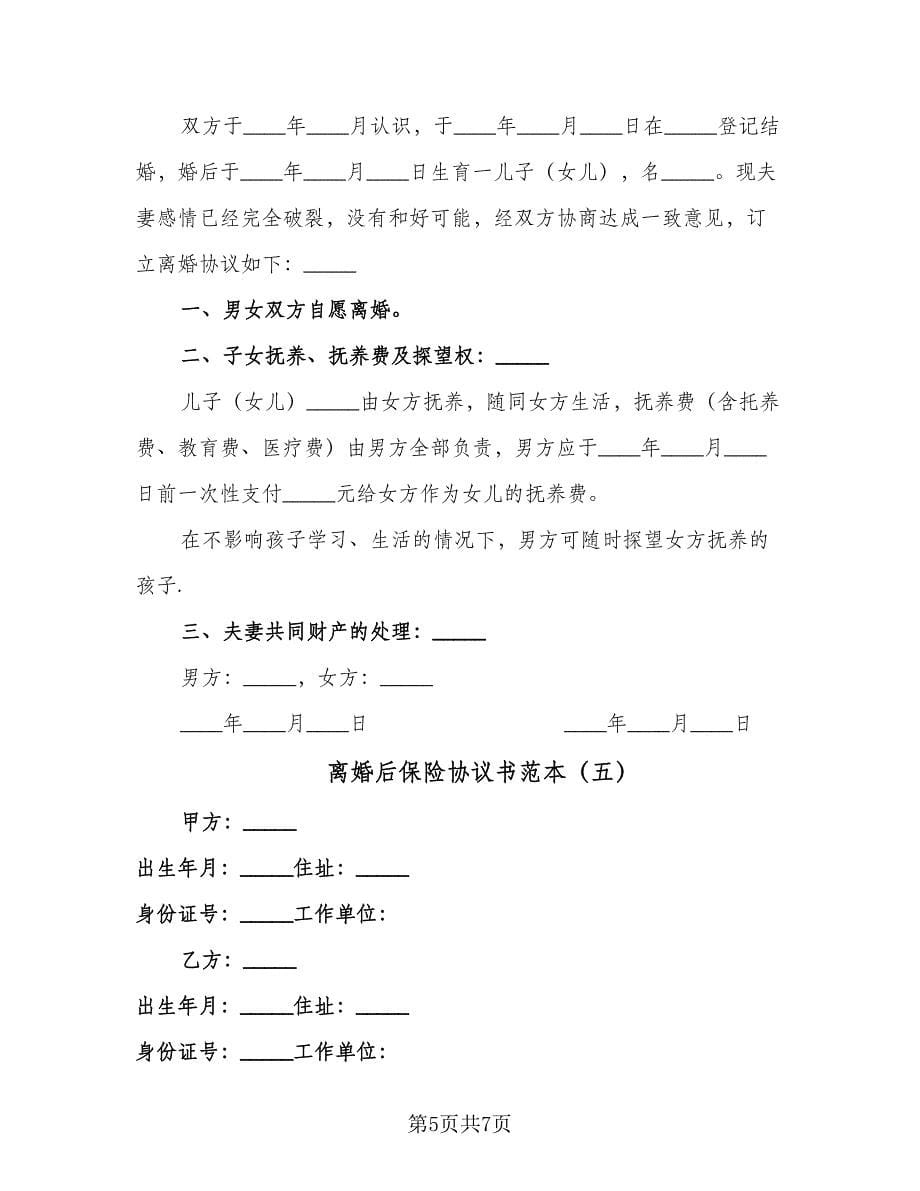 离婚后保险协议书范本（五篇）.doc_第5页