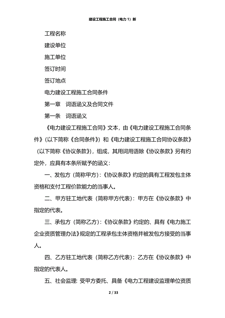 建设工程施工合同（电力1）新_第2页