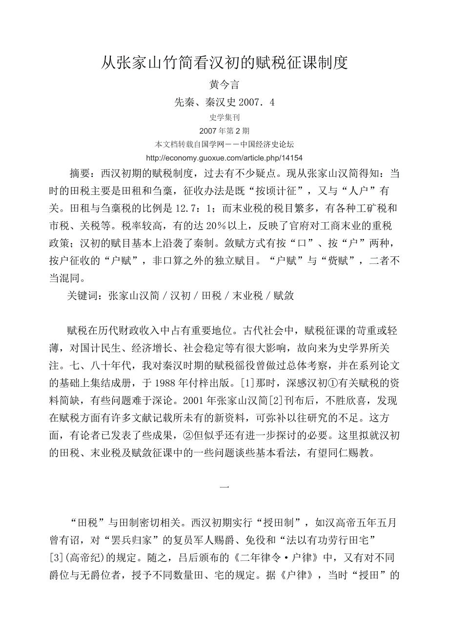 从张家山竹简看汉初的赋税征课制度_第1页