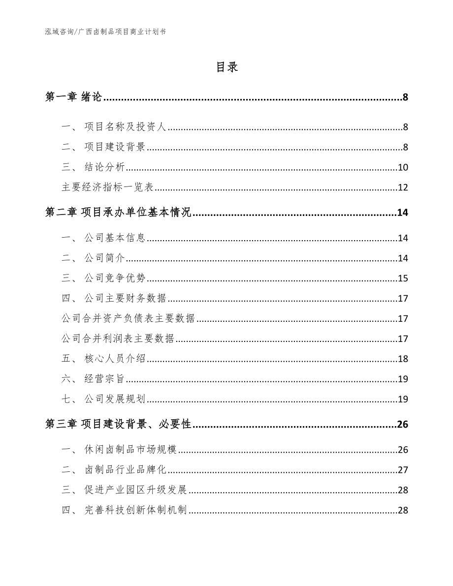 广西卤制品项目商业计划书范文_第2页