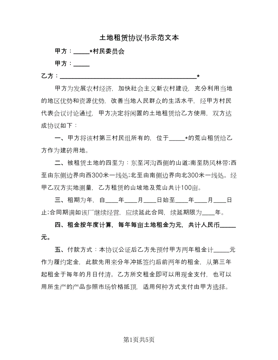 土地租赁协议书示范文本（二篇）.doc_第1页