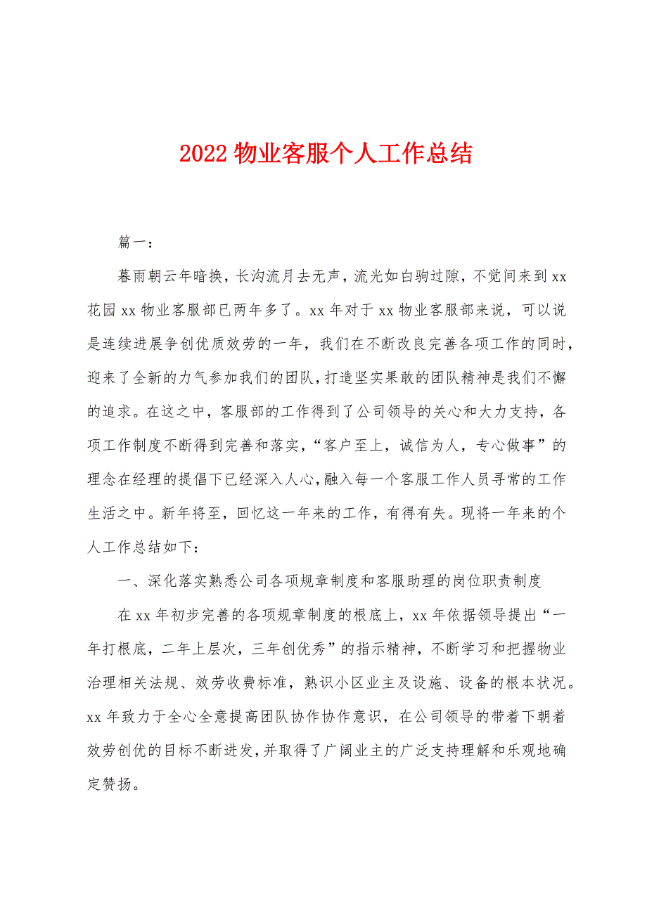 2022年物业客服个人工作总结.docx_第1页