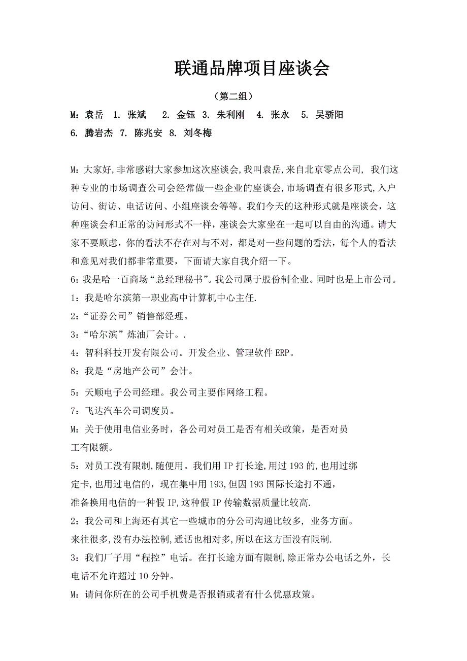 零点黑龙江联通—哈尔滨企业用户第二组_第1页