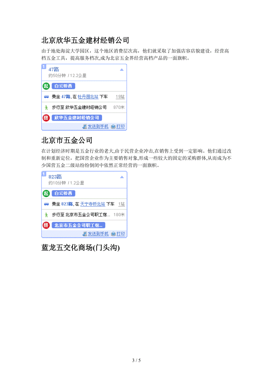 机电在线北京区域机电市场分布_第3页