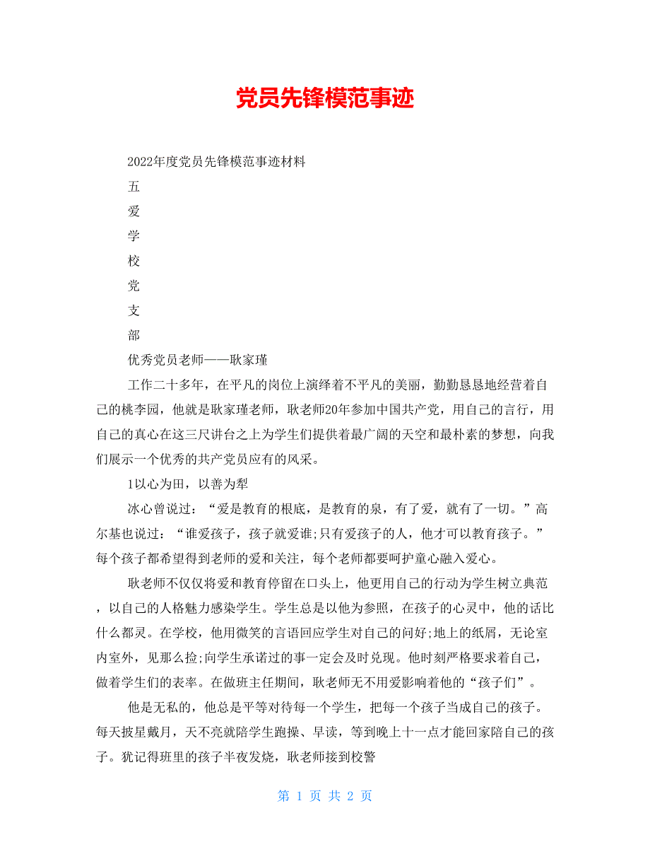 党员先锋模范事迹_第1页