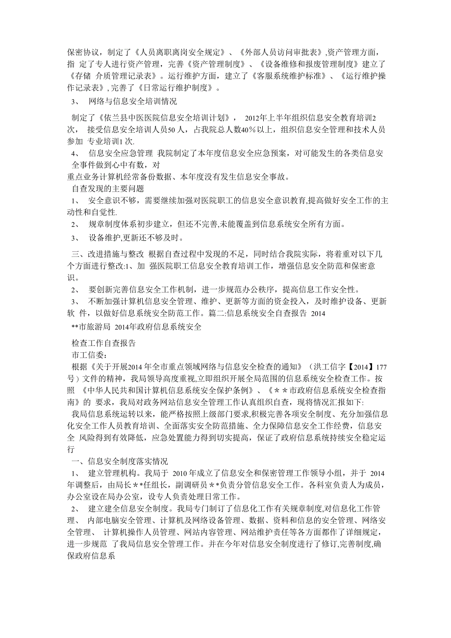 信息安全自查报告三篇_第3页