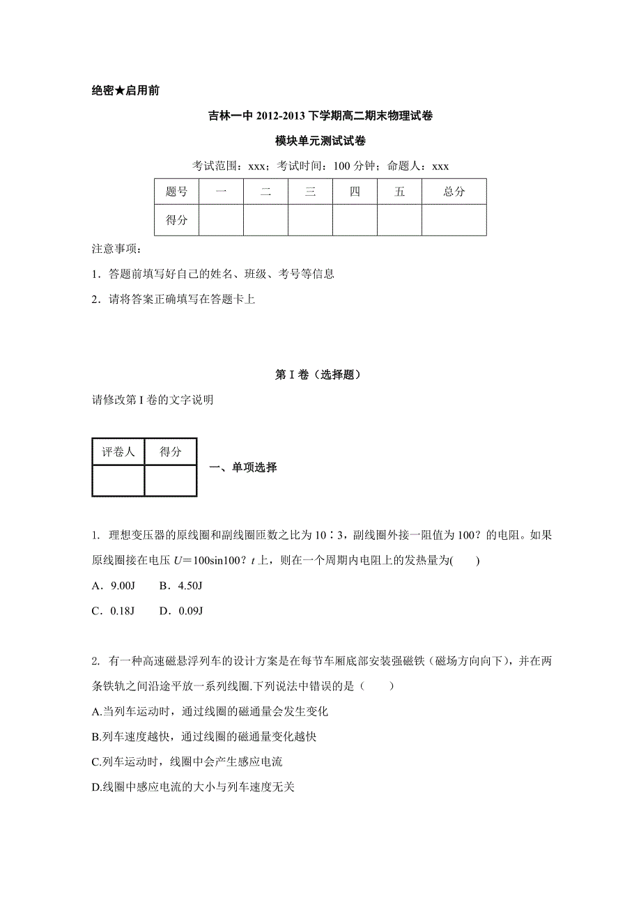 吉林省吉林一中2012-2013学年高二下学期期末考试物理试卷Word版_第1页