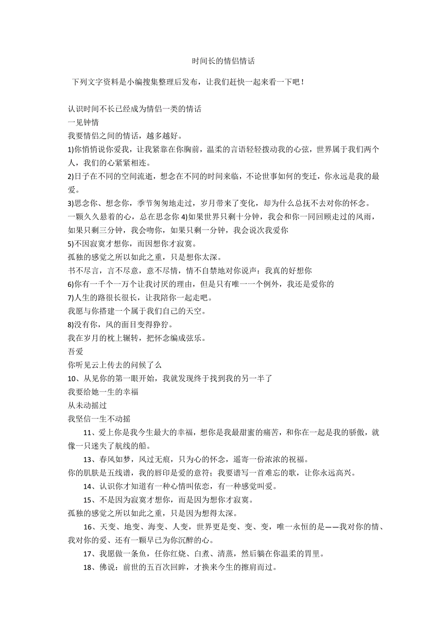 时间长的情侣情话_第1页