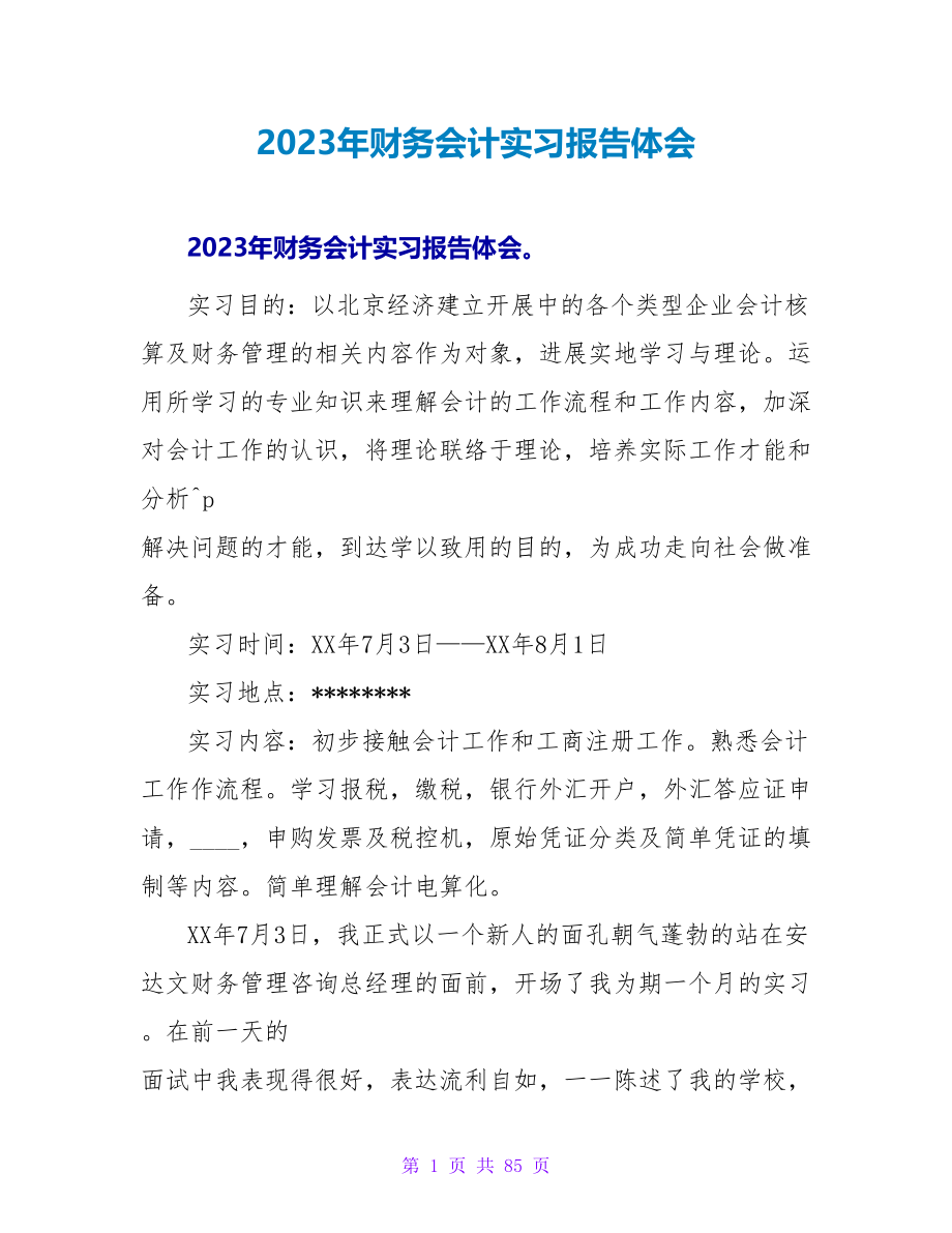 2023年财务会计实习报告体会.doc_第1页