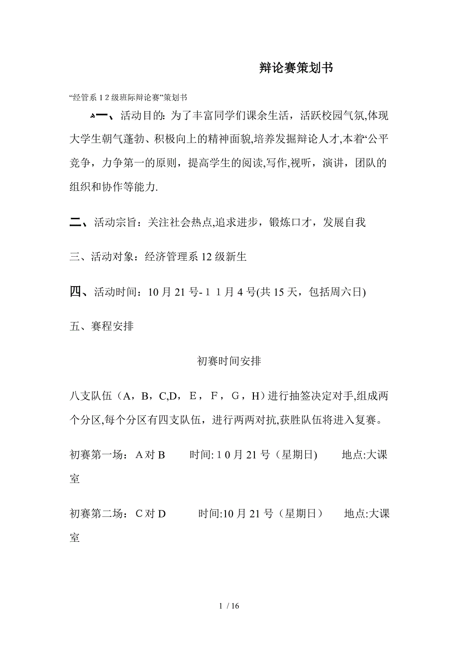 班级辩论赛策划书2_第1页