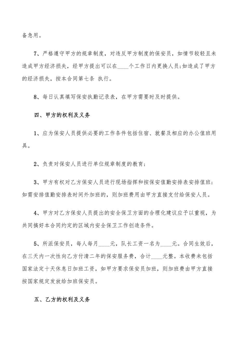 2022年学校保安服务合同协议书_第5页