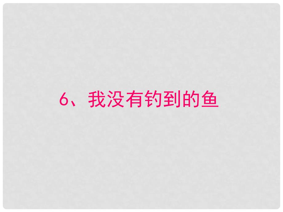 五年级语文上册 第二单元 我没有钓到那条鱼课件1 西师大版_第1页