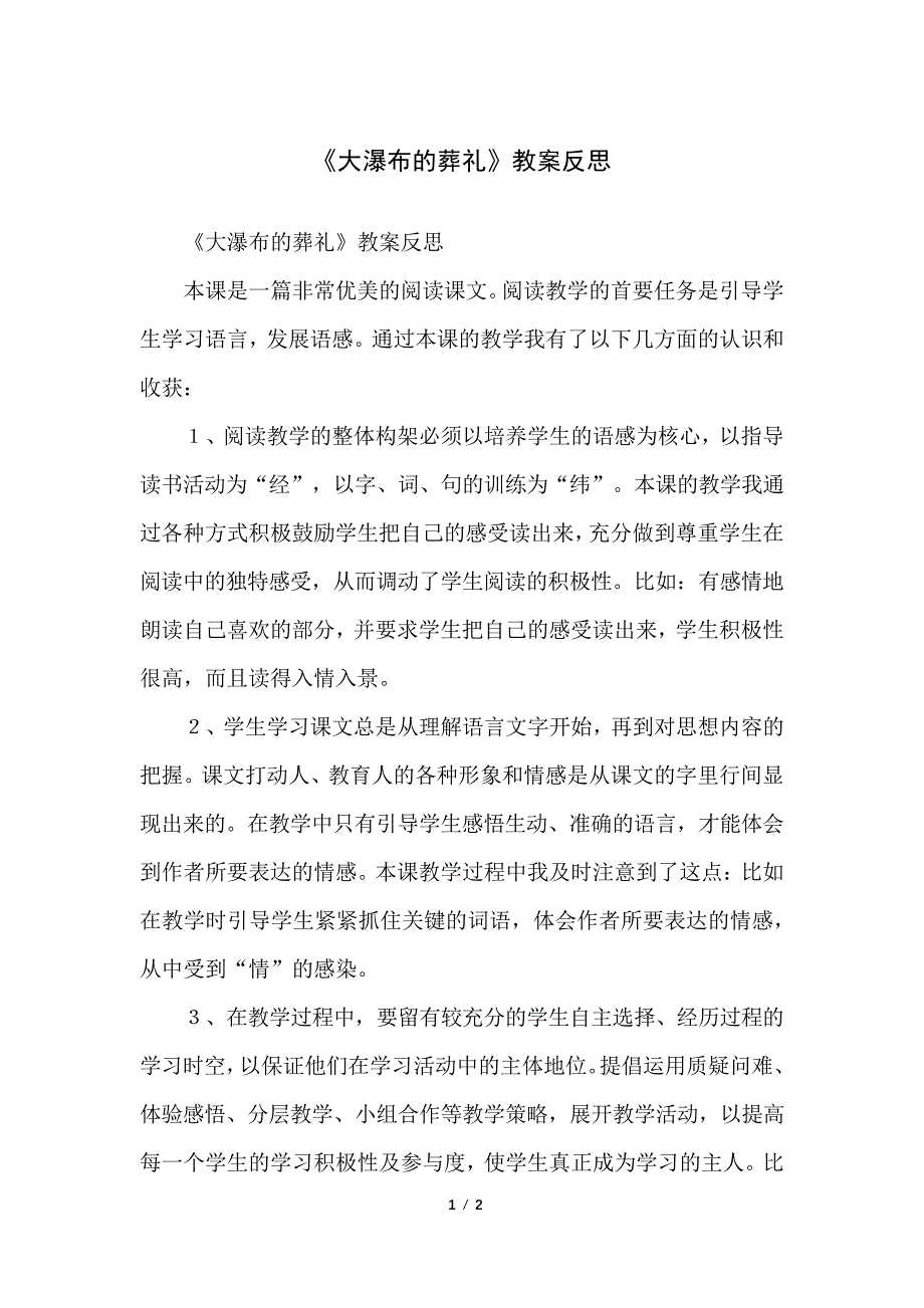 《大瀑布的葬礼》教案反思_第1页