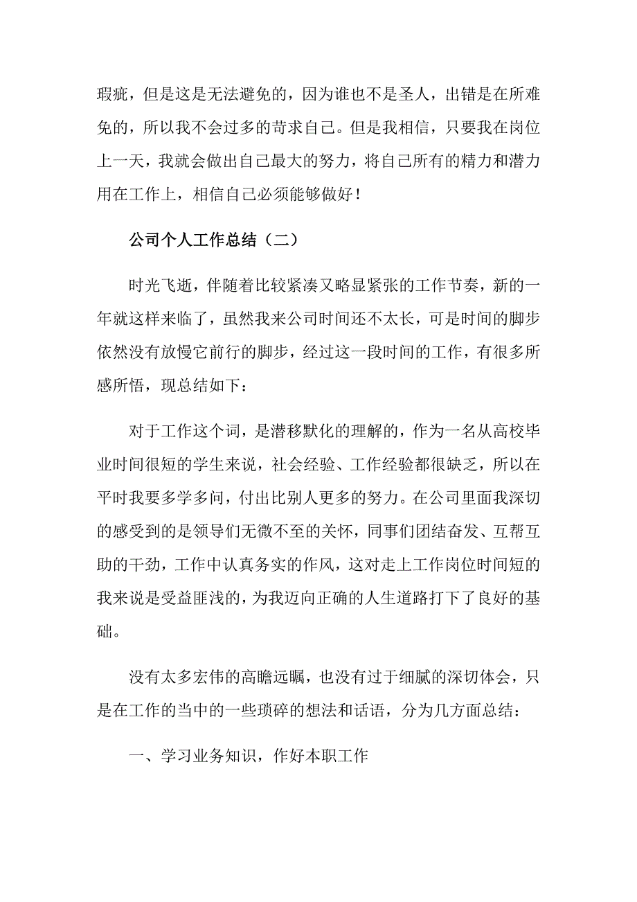 公司个人工作总结5篇_第3页