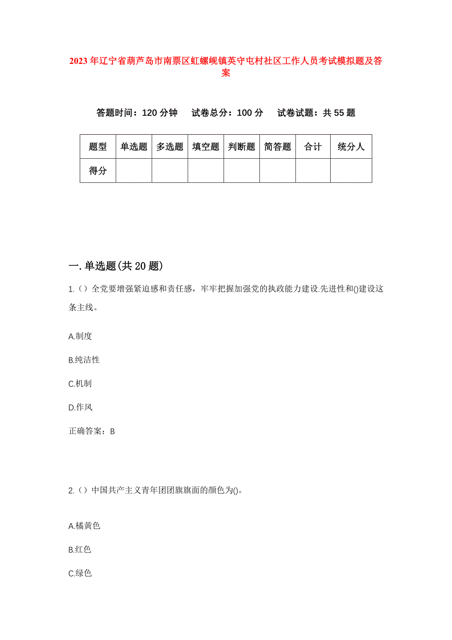 2023年辽宁省葫芦岛市南票区虹螺岘镇英守屯村社区工作人员考试模拟题及答案_第1页