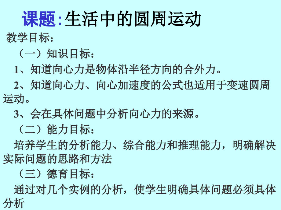 生活中的圆周运动课件_第1页