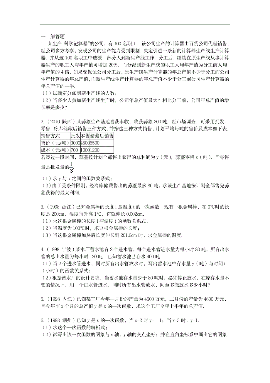 一次函数难题集锦都是中考题_中学教育-中考_第1页