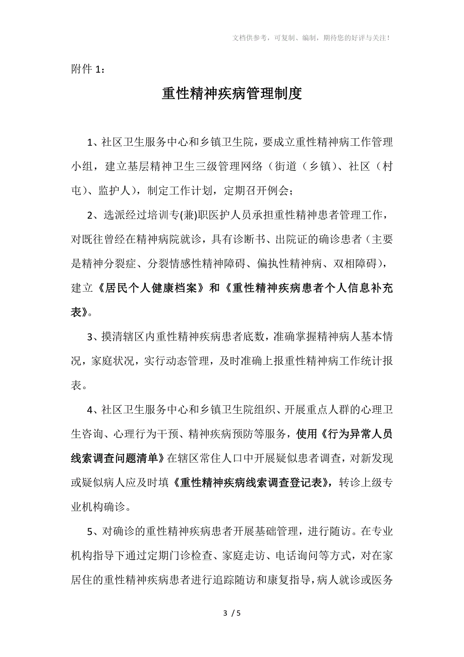 公共卫生均等化重性精神疾病工作检查流程_第3页