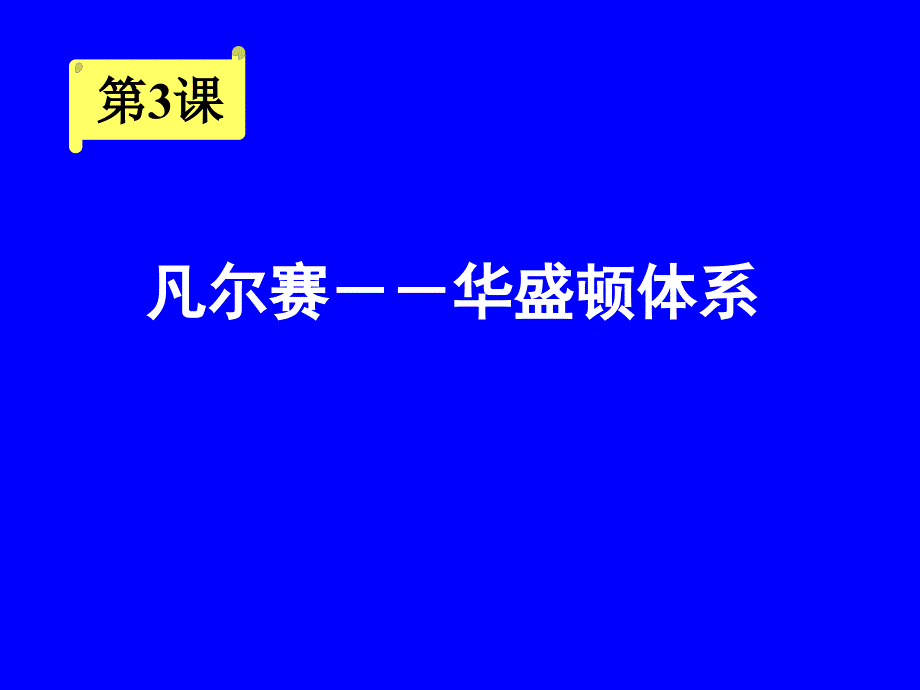 九年级下册人教版第3课课件_第1页