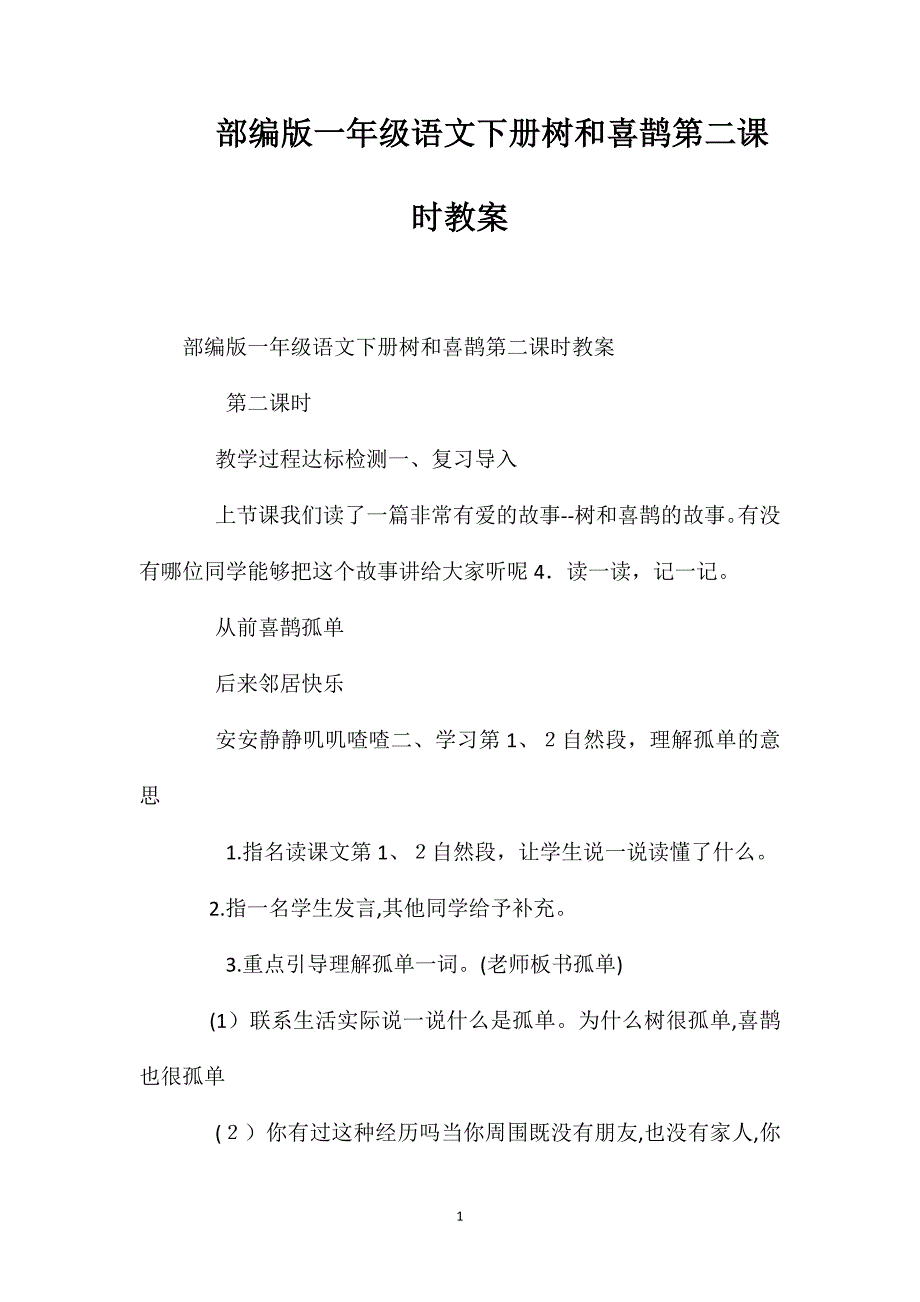 部编版一年级语文下册树和喜鹊第二课时教案_第1页