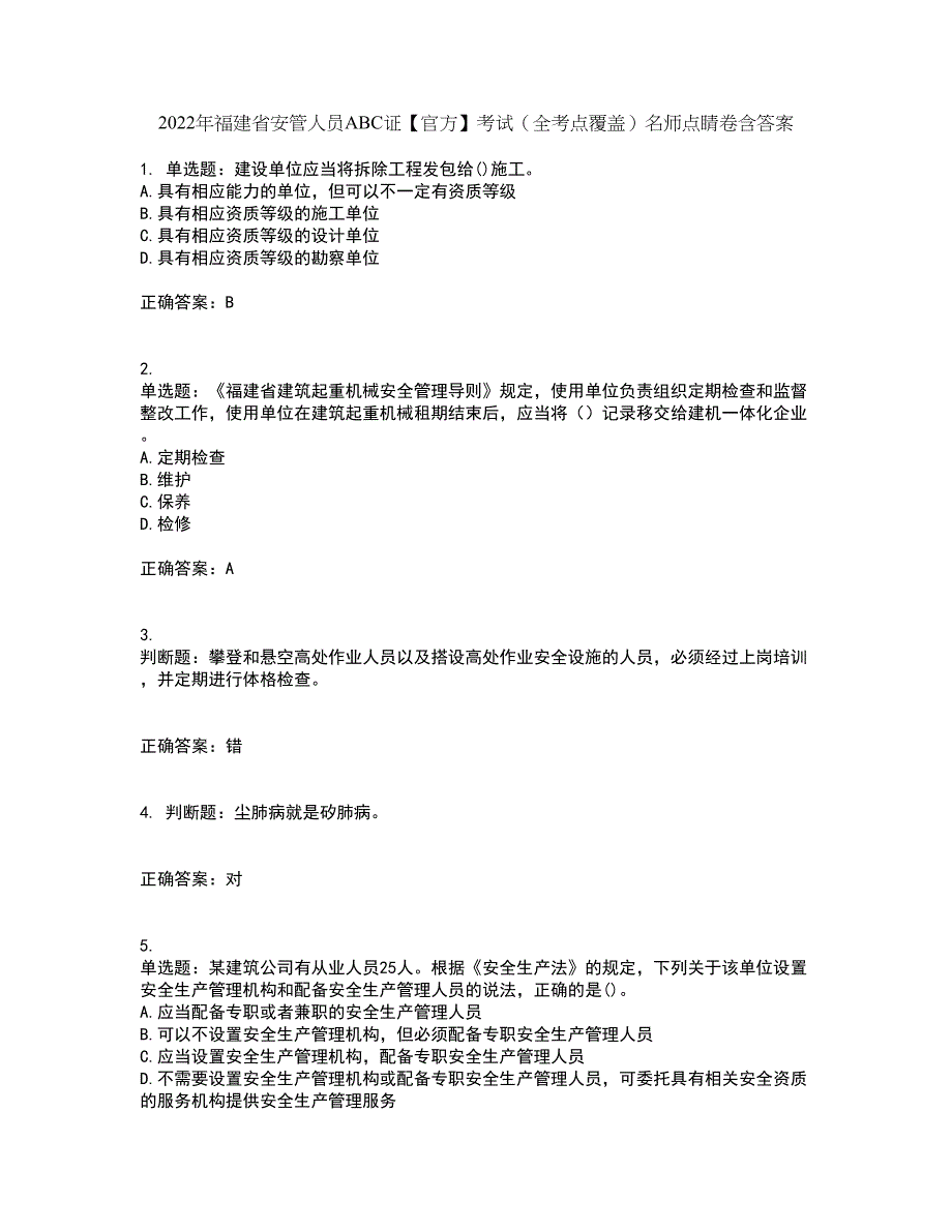 2022年福建省安管人员ABC证【官方】考试（全考点覆盖）名师点睛卷含答案99_第1页