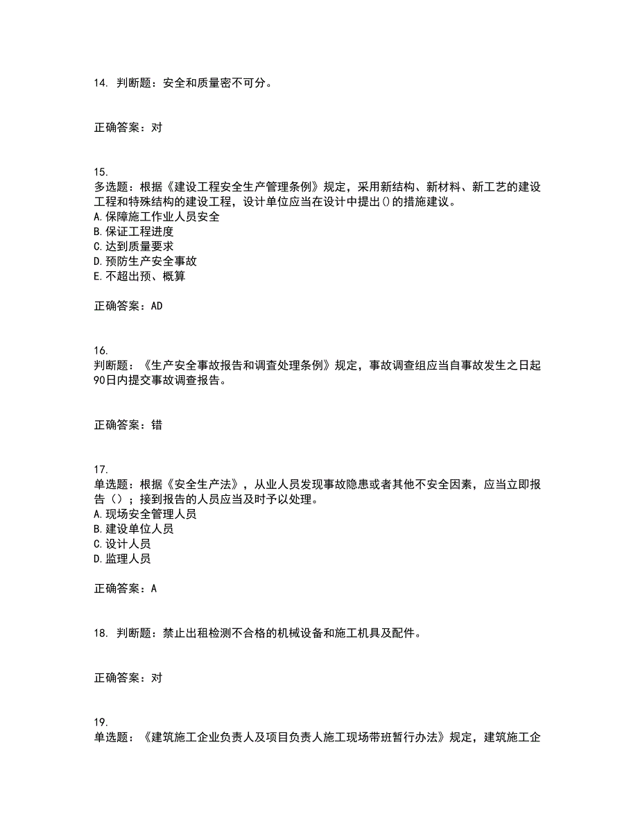 2022年福建省安管人员ABC证【官方】考试（全考点覆盖）名师点睛卷含答案99_第4页