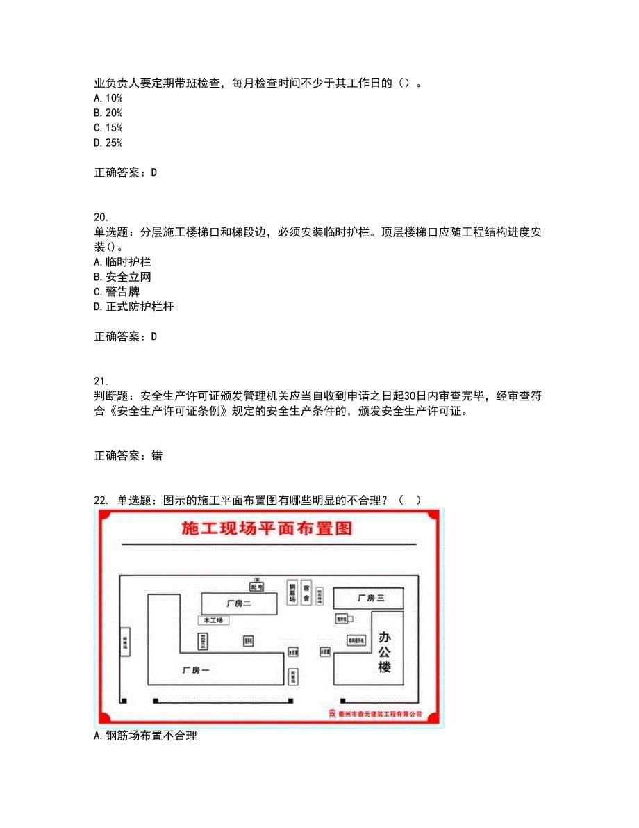 2022年福建省安管人员ABC证【官方】考试（全考点覆盖）名师点睛卷含答案99_第5页