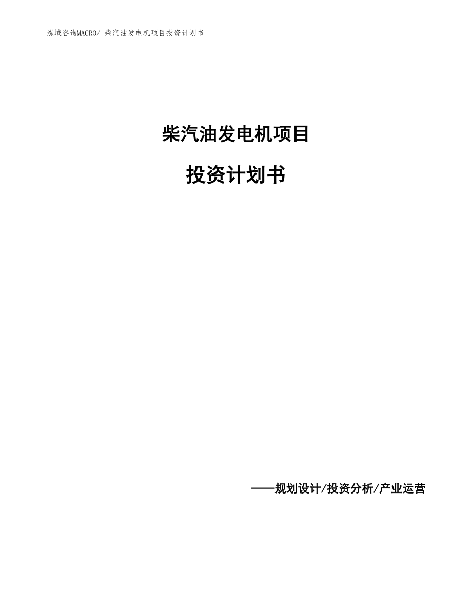 柴汽油发电机项目投资计划书_第1页