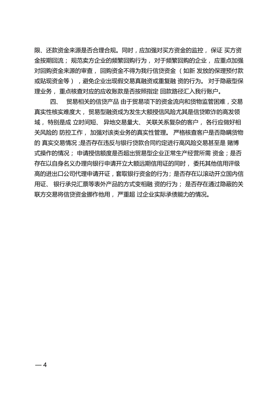 对公信贷业务真实反欺诈检查要点_第4页