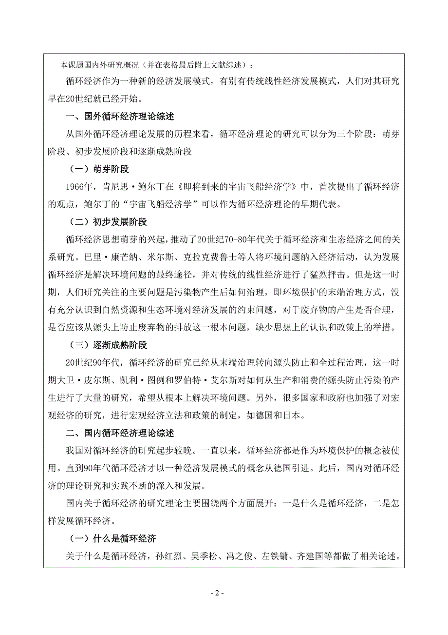 承接产业转移下的皖江城市带循环经济发展模式创新研究开题报告及工作计划表_第3页