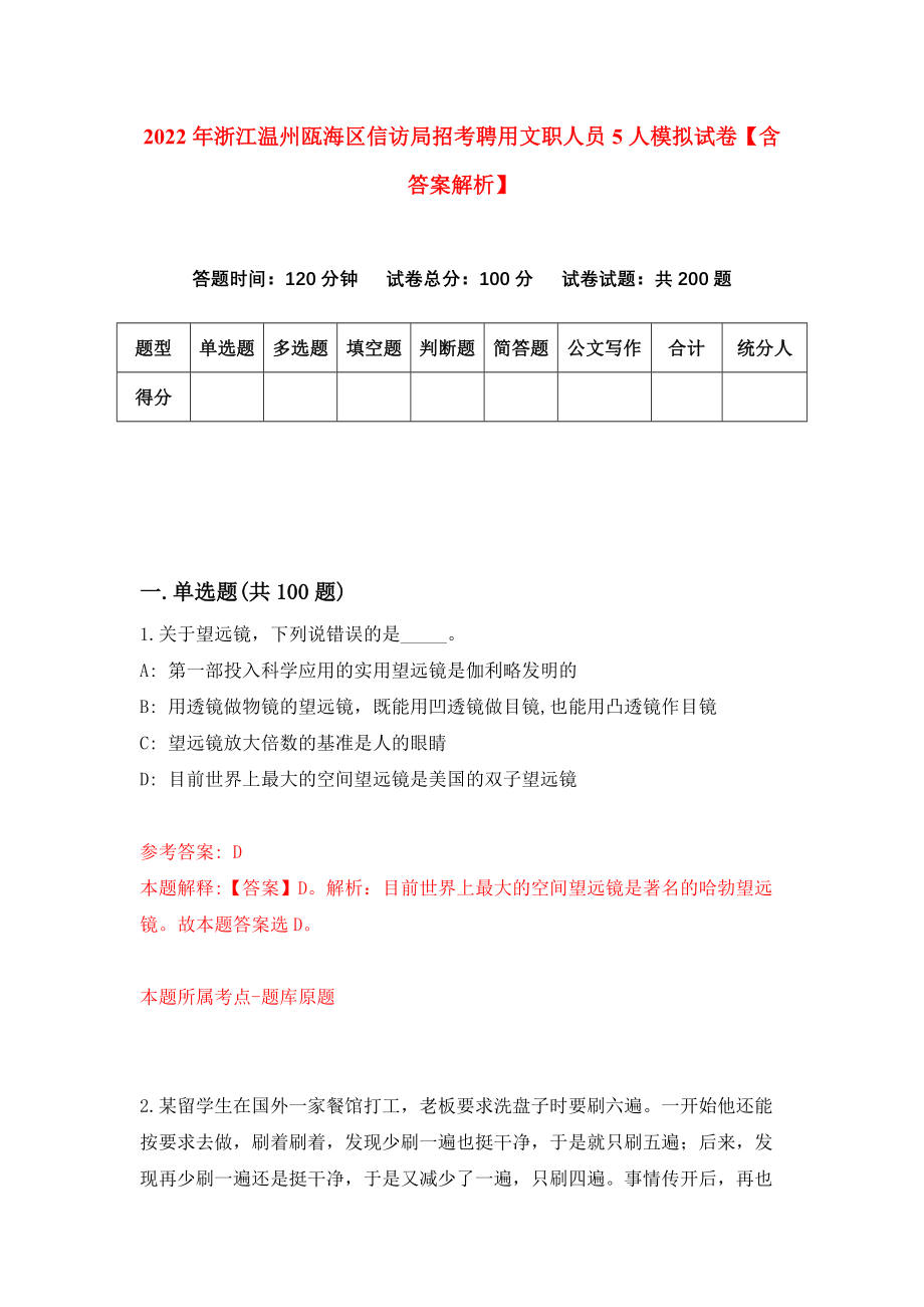 2022年浙江温州瓯海区信访局招考聘用文职人员5人模拟试卷【含答案解析】（3）_第1页