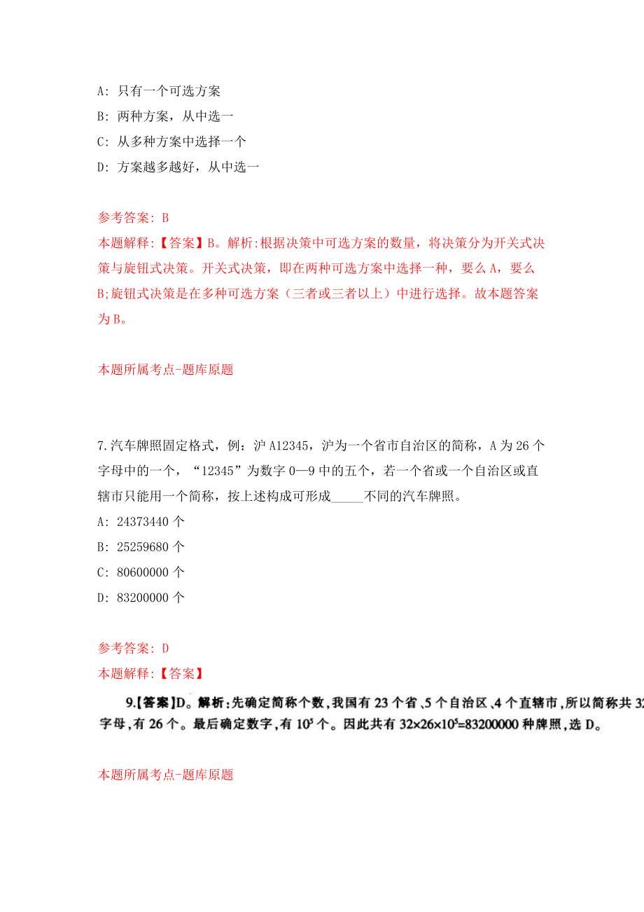 2022年浙江温州瓯海区信访局招考聘用文职人员5人模拟试卷【含答案解析】（3）_第4页