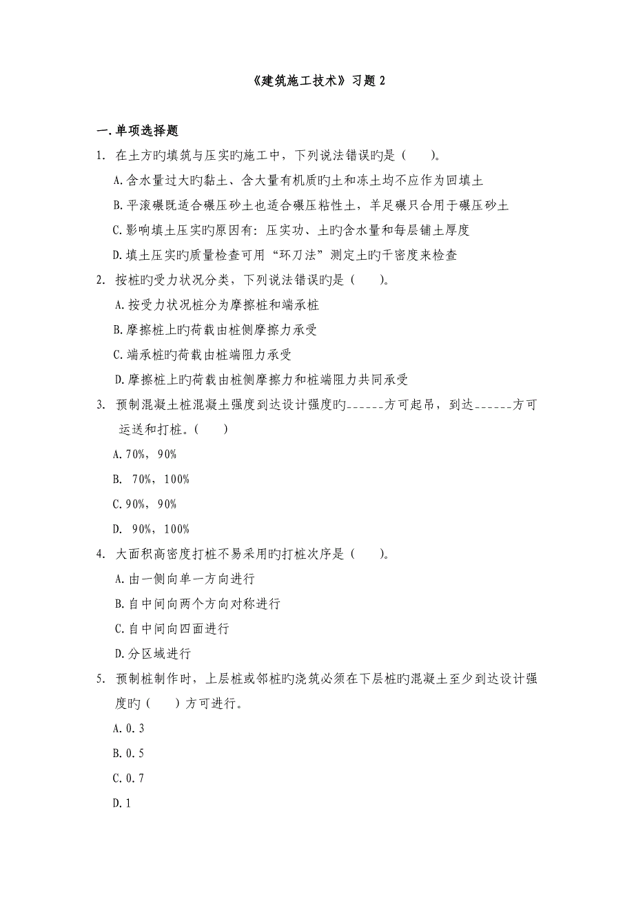 建筑施工技术习题_第1页