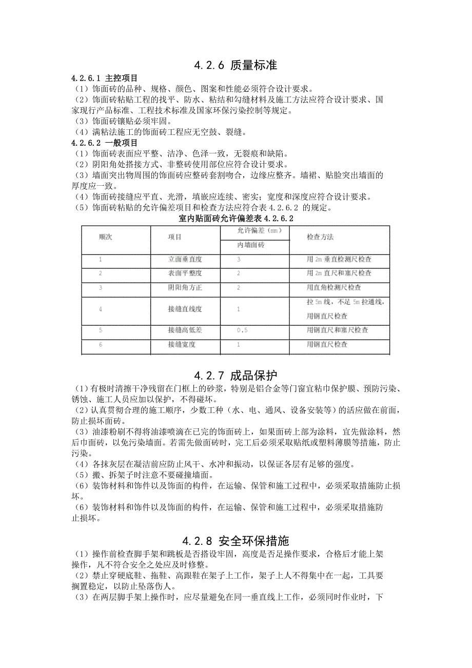 试论室外贴面砖施工工艺标准_第5页