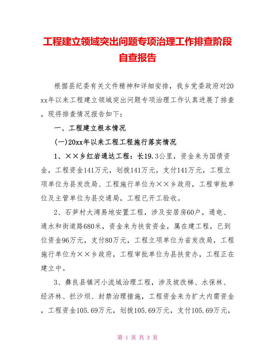 工程建设领域突出问题专项治理工作排查阶段自查报告_第1页