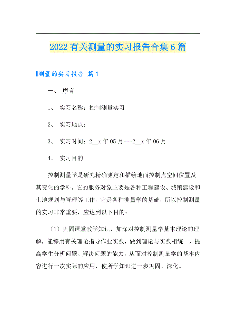 2022有关测量的实习报告合集6篇_第1页