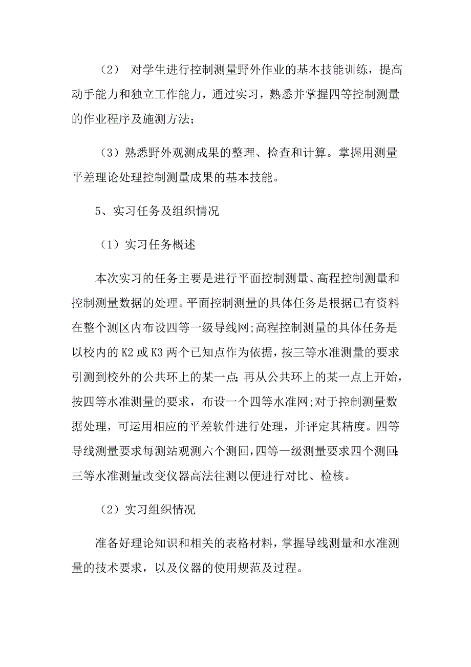 2022有关测量的实习报告合集6篇_第2页