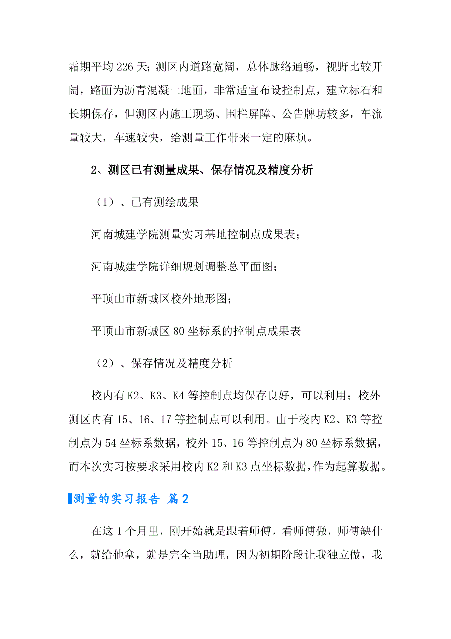 2022有关测量的实习报告合集6篇_第4页