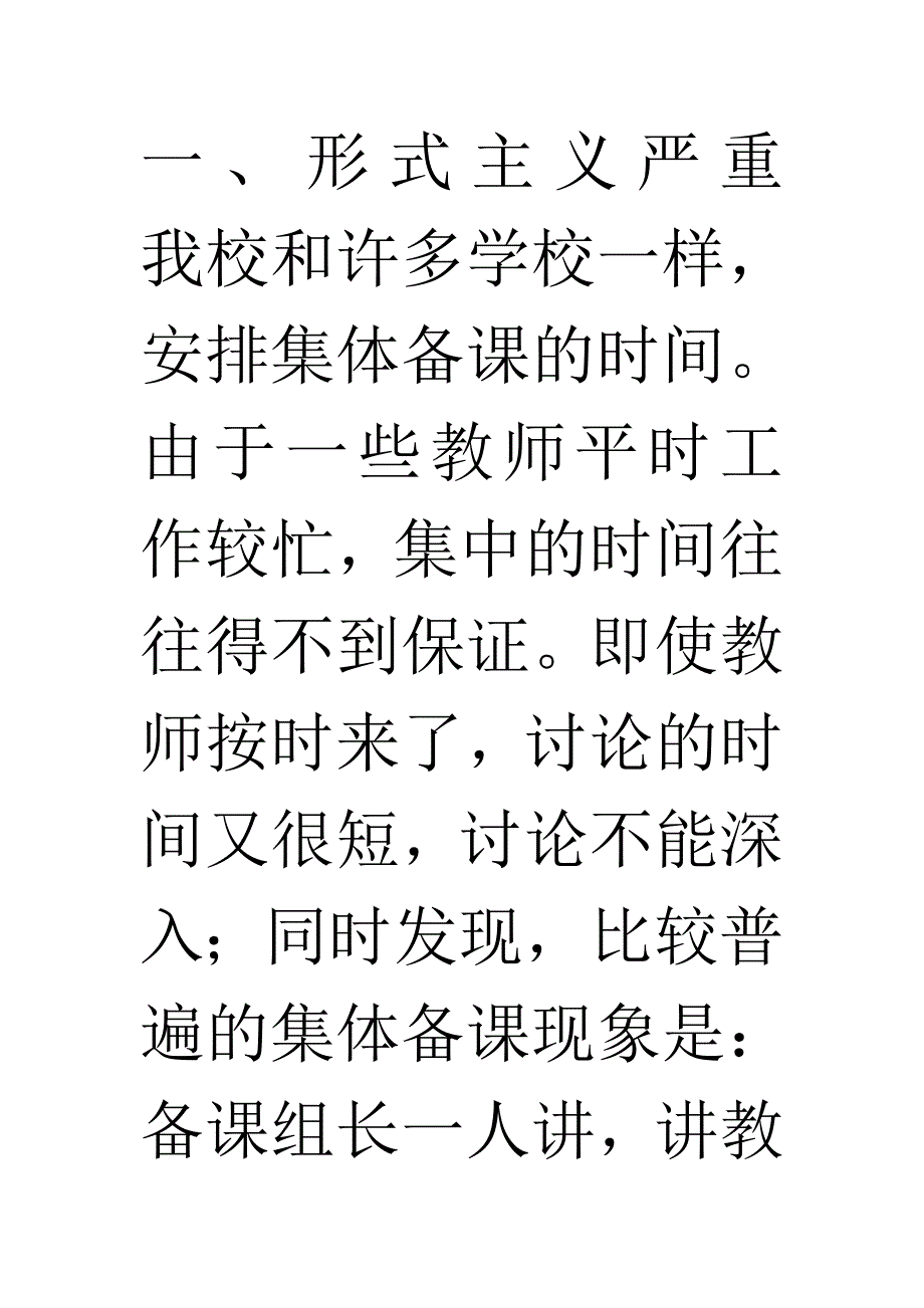 集体备课如何处理好集体与个人的关系作者.doc_第4页