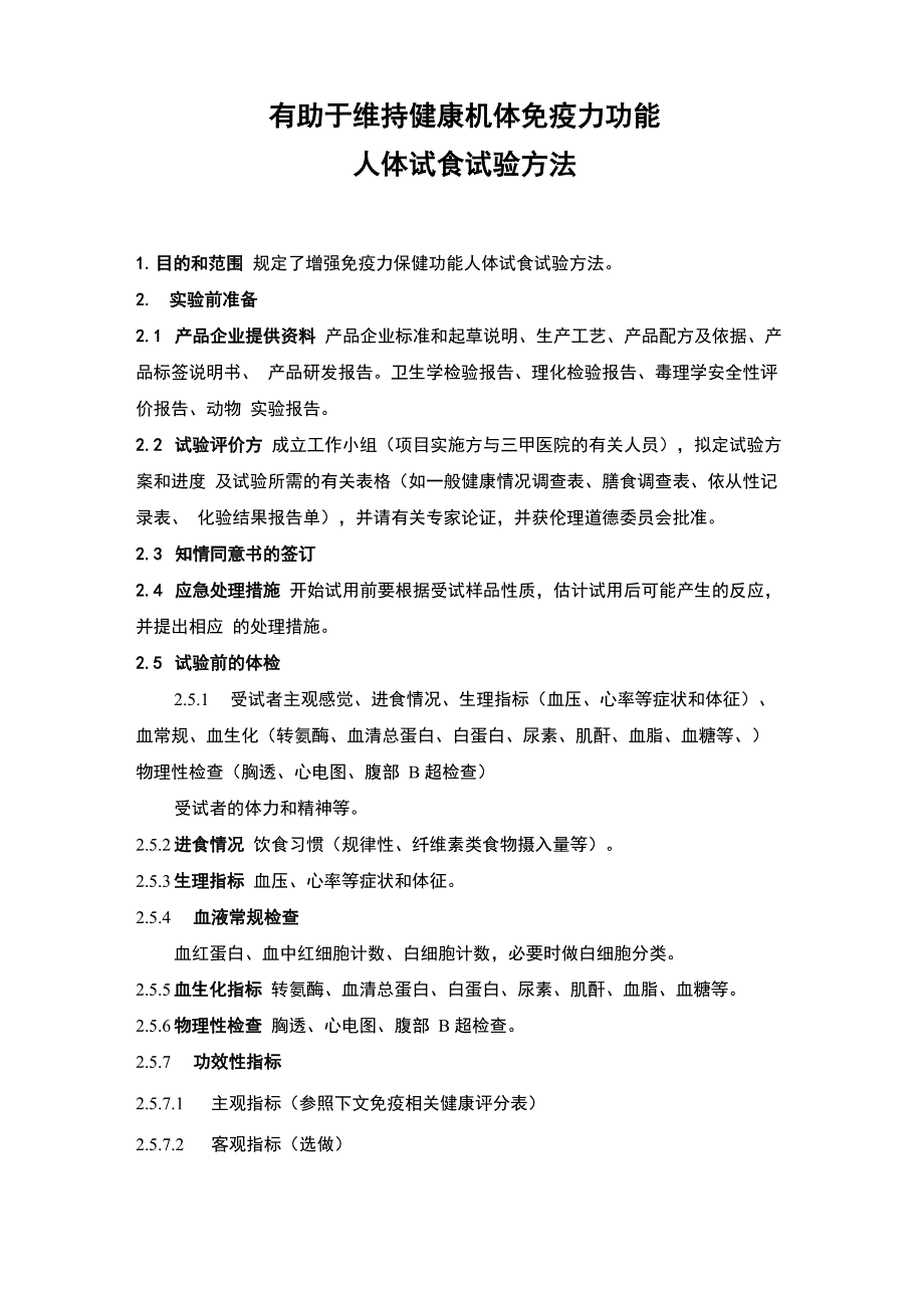 有助于维持健康机体免疫力功能人体试食试验方法_第1页