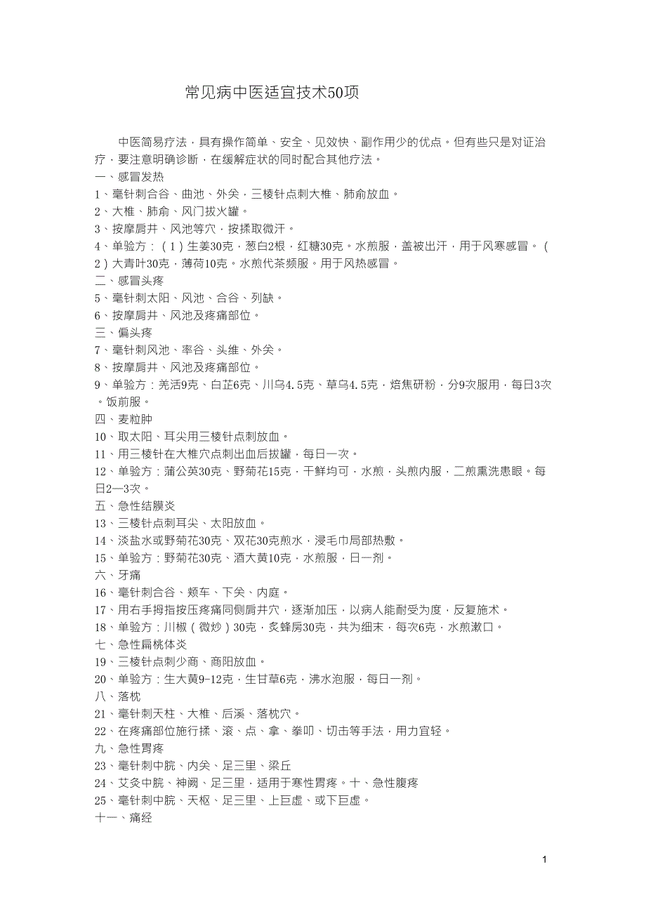 常见病中医适宜技术50项_第1页