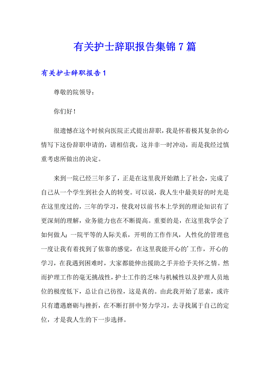 有关护士辞职报告集锦7篇_第1页