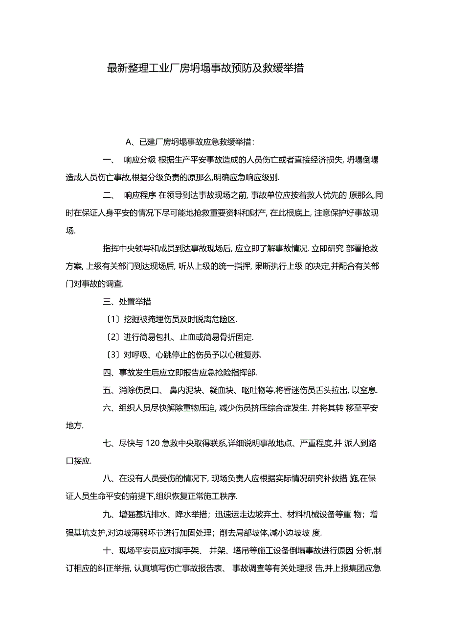 最新整理工业厂房坍塌事故预防及救缓措施_第1页